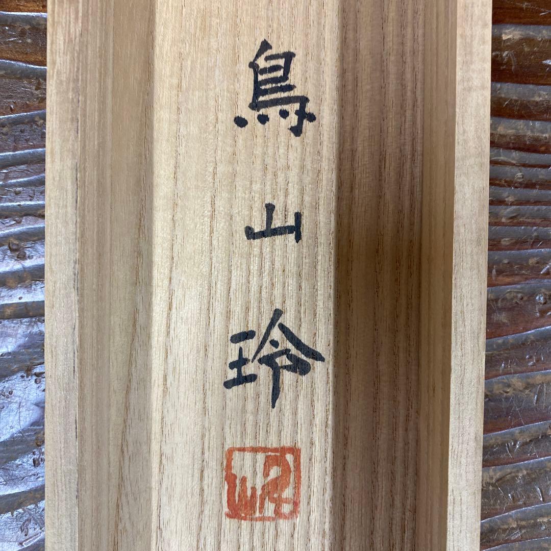 美品 掛け軸 鳥山玲作「華」菖蒲図 共箱 太巻き付 美術年鑑掲載