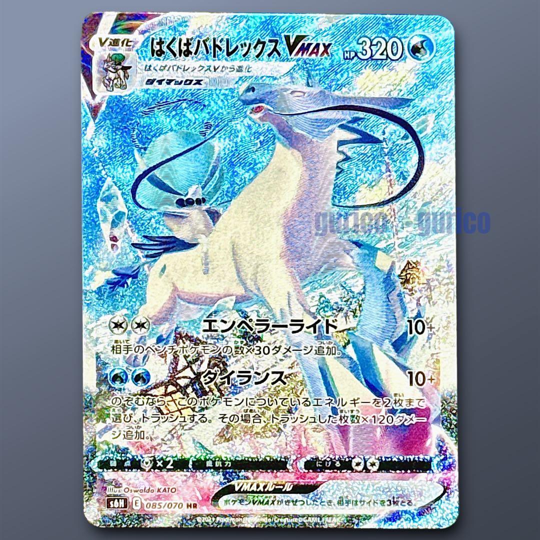 はくばバドレックスVMAX HR : SA S6H 白銀のランス 085/070