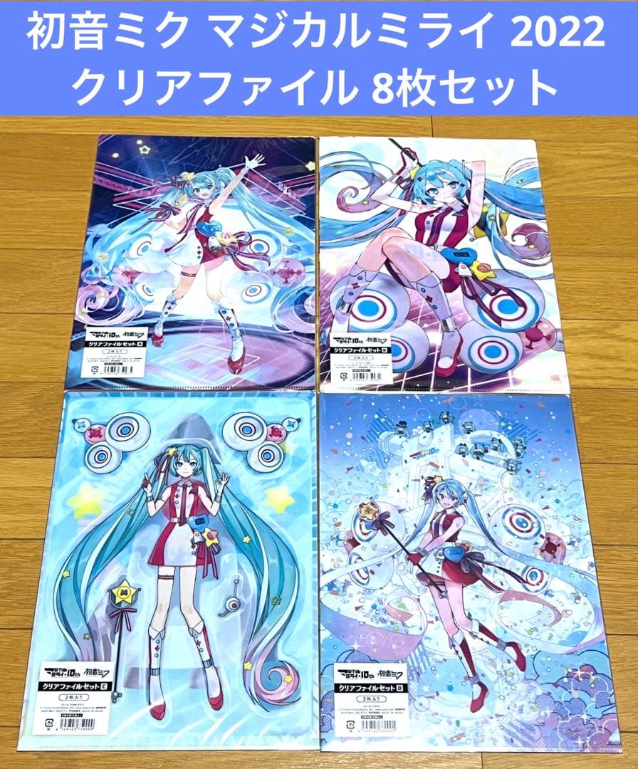 初音ミク マジカルミライ 2022 クリアファイル 8枚セット