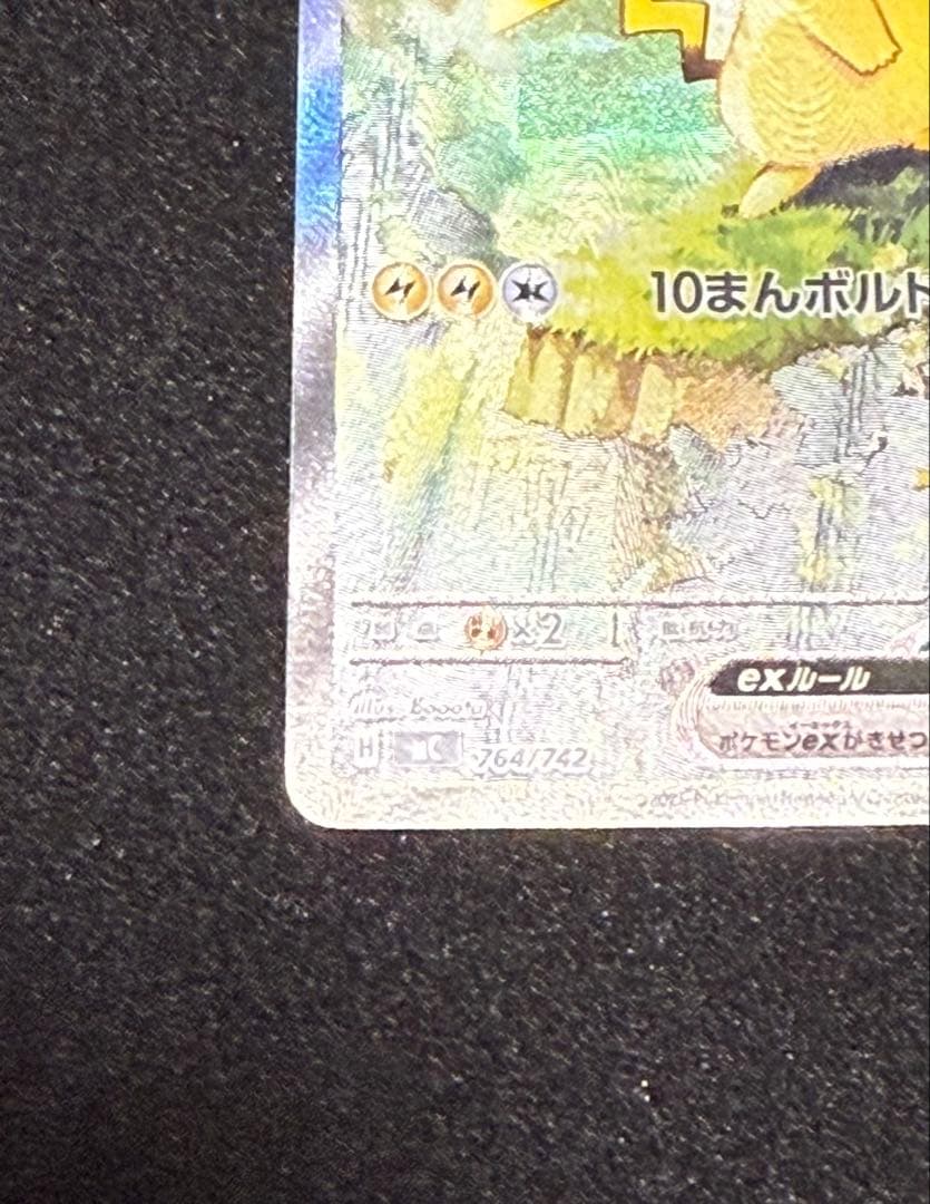 ピカチュウex SAR 美品