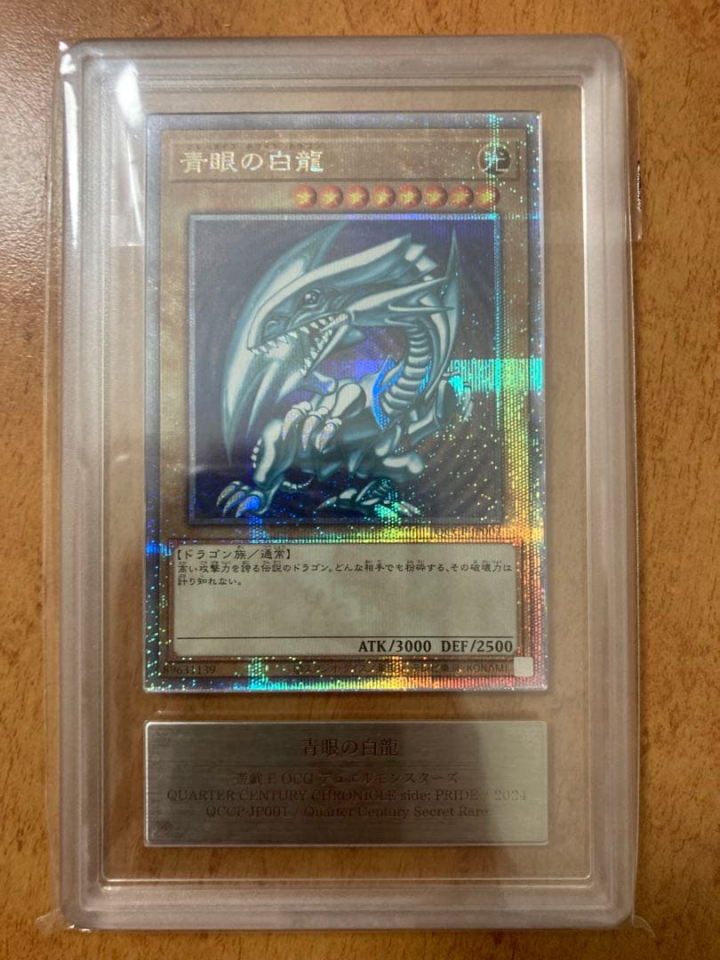 青眼の白龍 ブルーアイズ ARS10【25th QCCP クオシク】