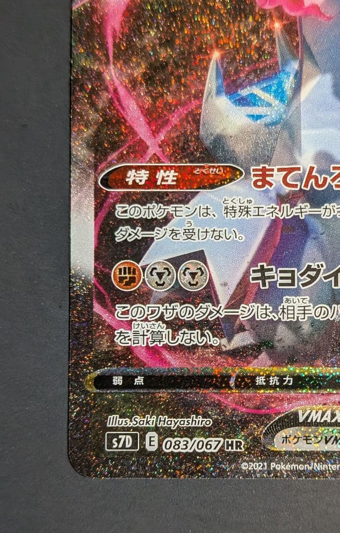 ポケモン HR ジュラルドンVMAX S7D 摩天パーフェクト 083/067