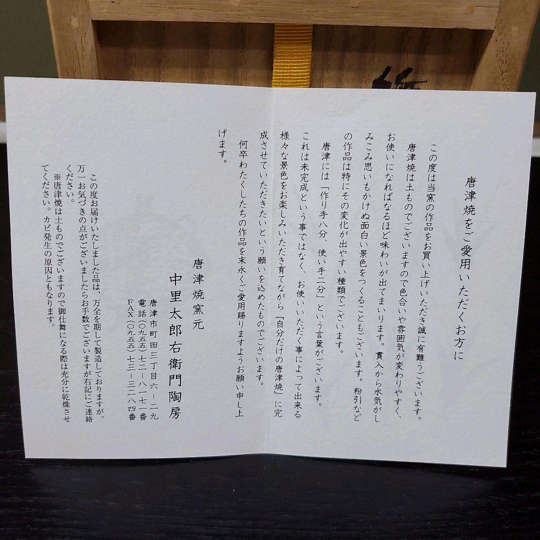 (607)✿特価★十三代中里太郎右衛門作★絵唐津茶碗★破魔オマケ付き★