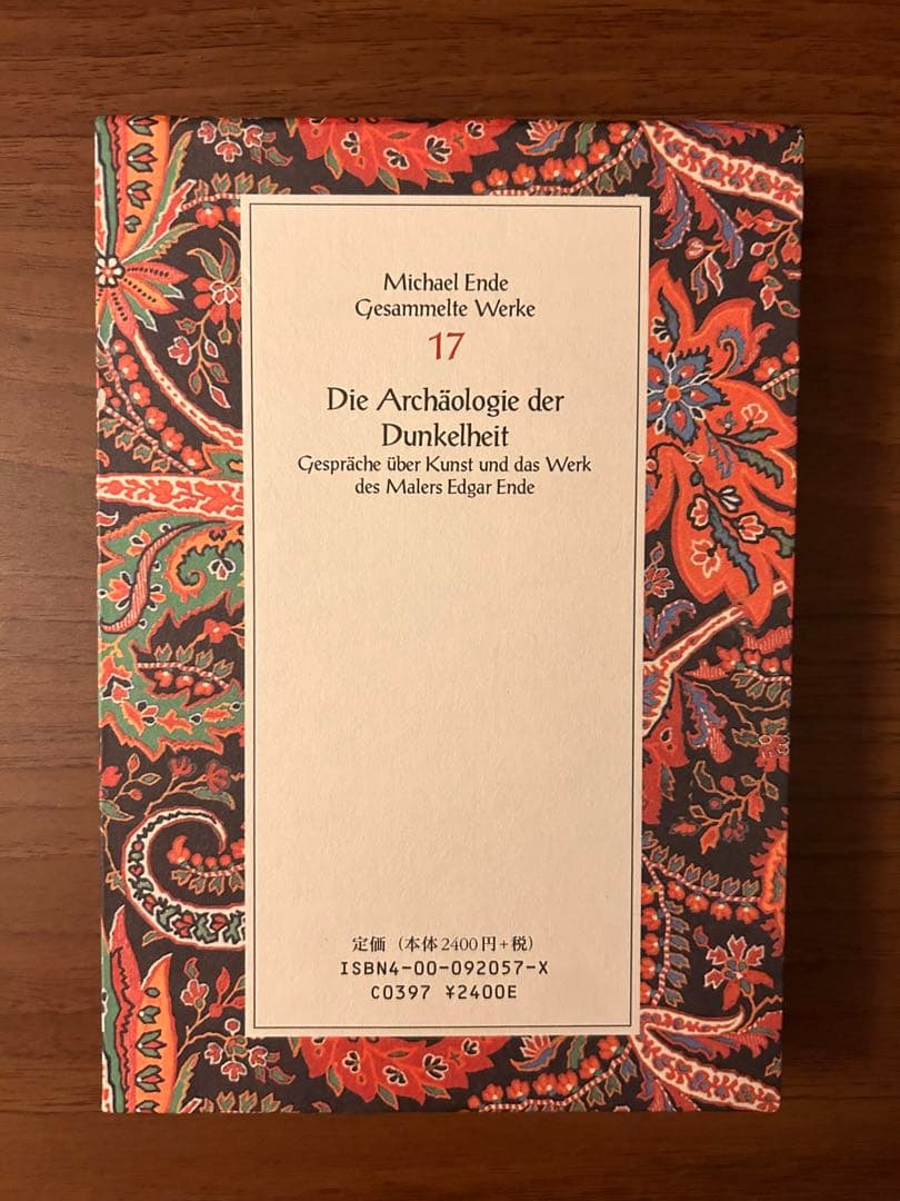 初版　ミヒャエル・エンデ全集　岩波書店　絶版
