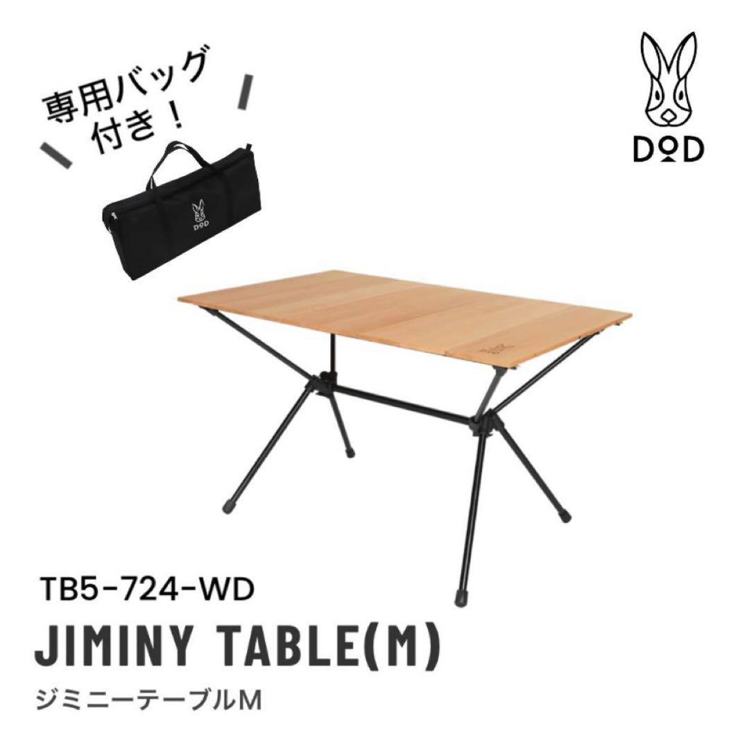 【未使用、開封のみ】DOD ジミニーテーブル　M