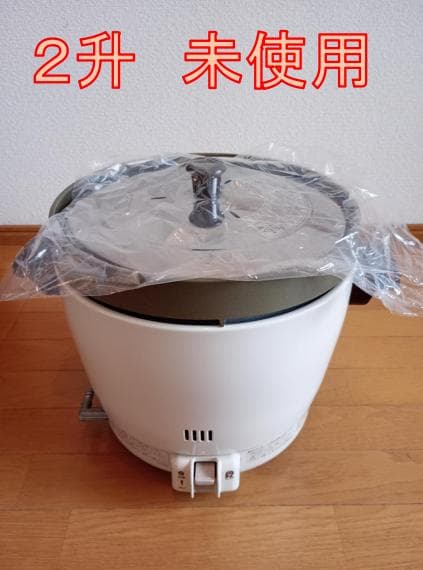 リンナイ業務用　ガス炊飯器（未使用） RR-20SF2　【2升用】　都市ガス