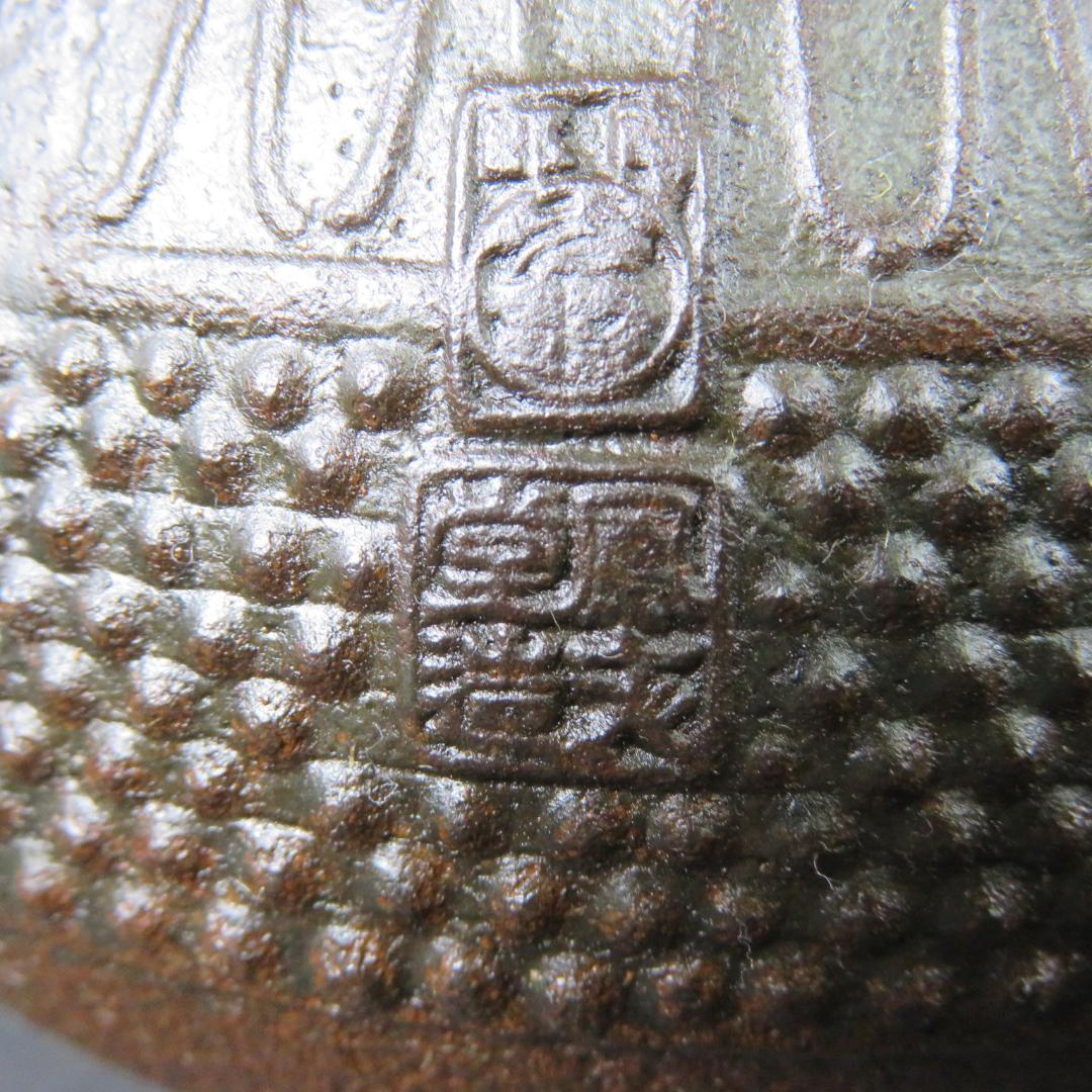 鉄瓶 在銘 表面に油 錆少々 鉄器 囲炉裏 炉端 鉄分補給