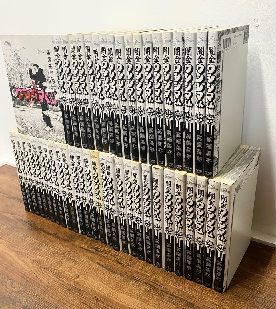 闇金ウシジマくん 全46巻 全巻セット