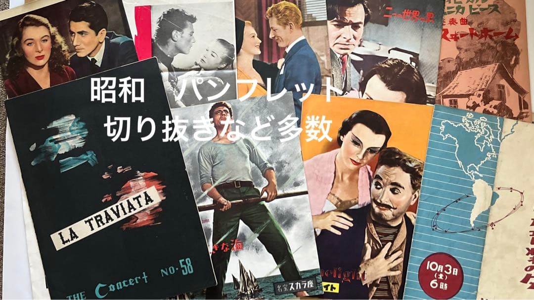 昭和　映画パンフレット　切り抜きなど　多数