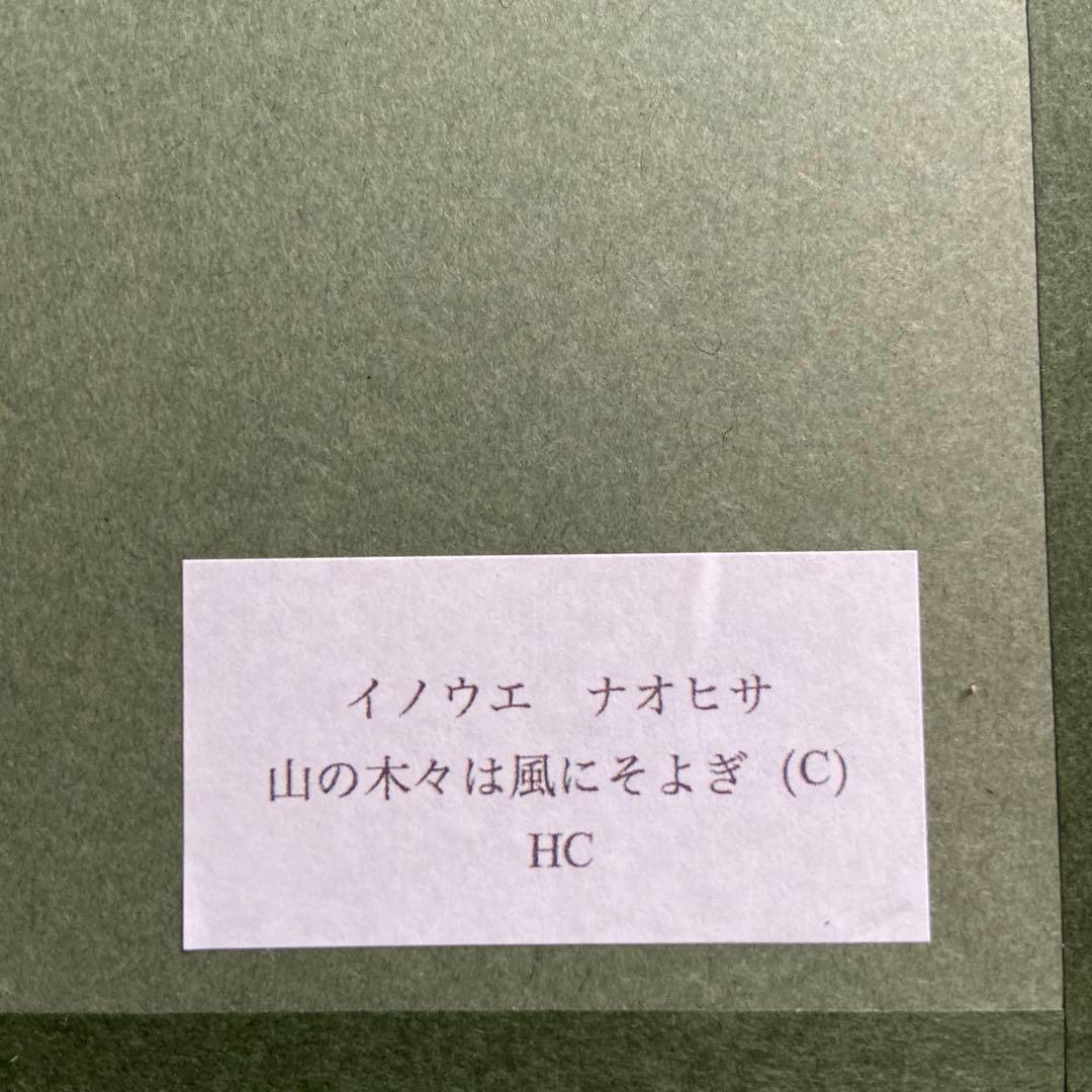 井上直久　山の木々は風にそよぎ　H.C