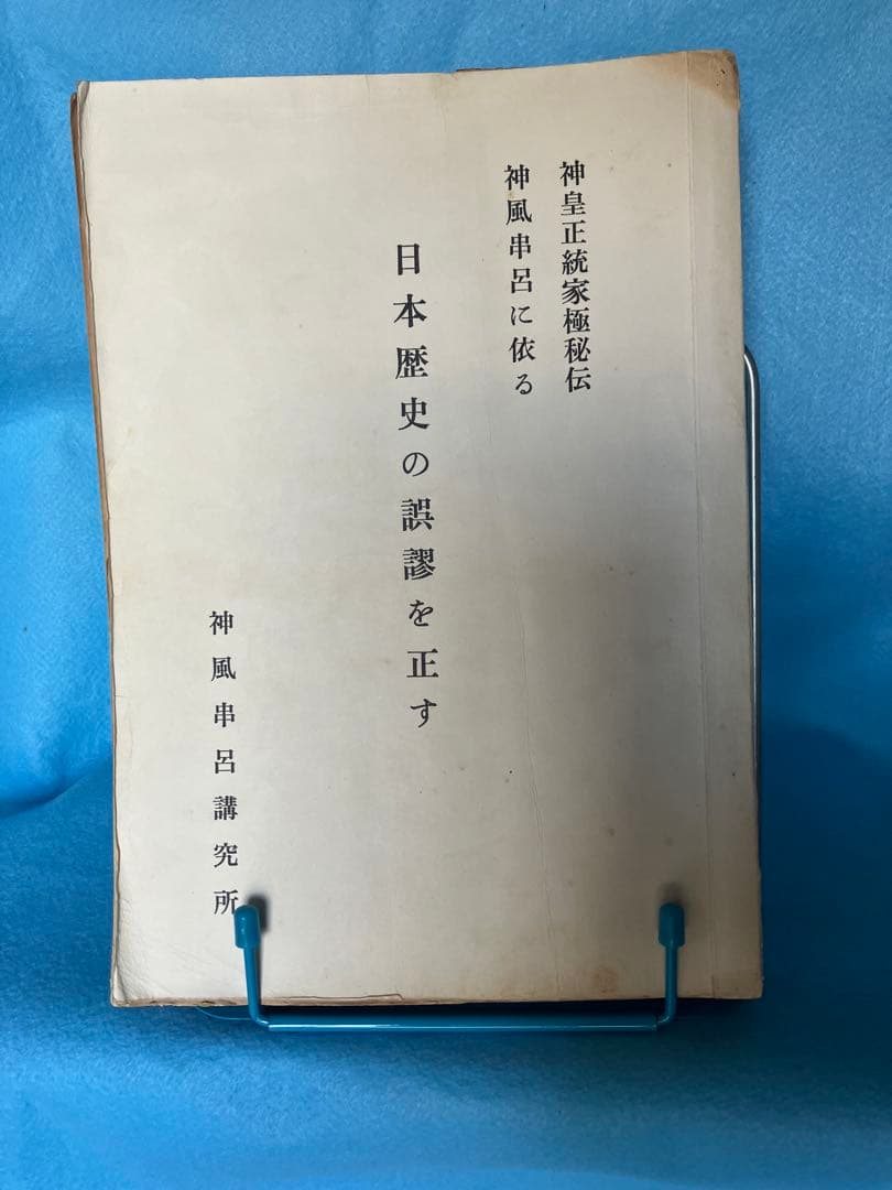 三浦芳聖 著　日本歴史の誤謬を正す－神皇正統家極秘伝神風串呂に依る