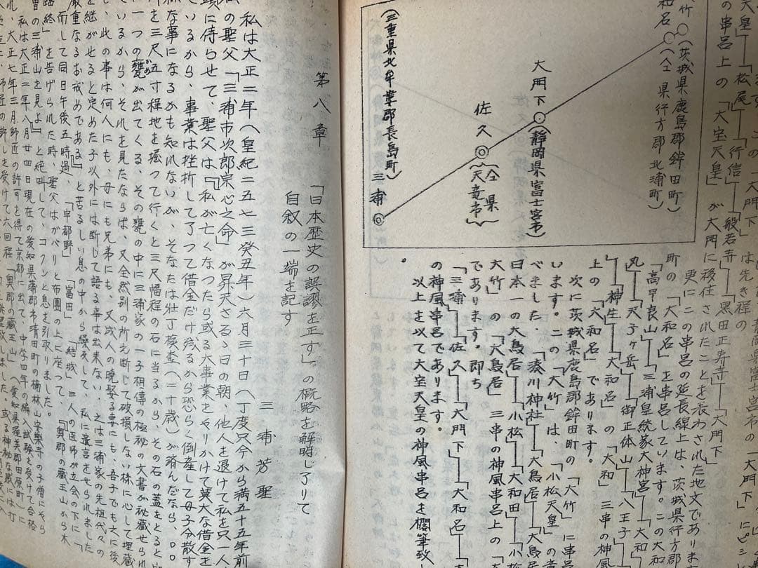 三浦芳聖 著　日本歴史の誤謬を正す－神皇正統家極秘伝神風串呂に依る