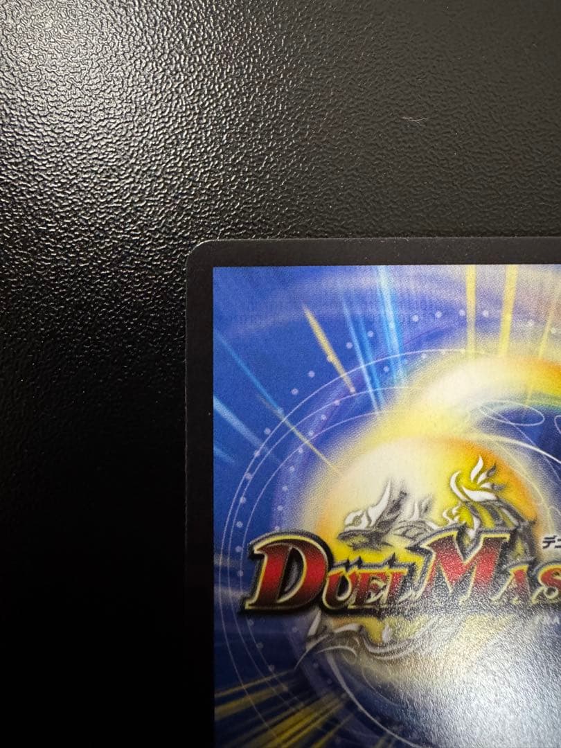 水上第九院シャコガイル デュエマ　17A/20