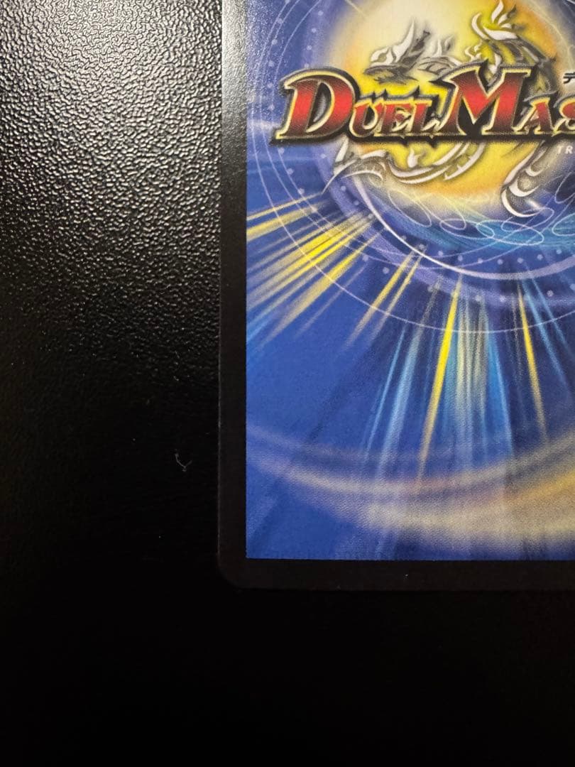 水上第九院シャコガイル デュエマ　17A/20