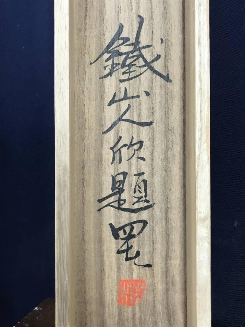 【真作】矢野鉄山/矢野鐵山/春景朝爽/山水図/掛軸/名家伝来/AD-910