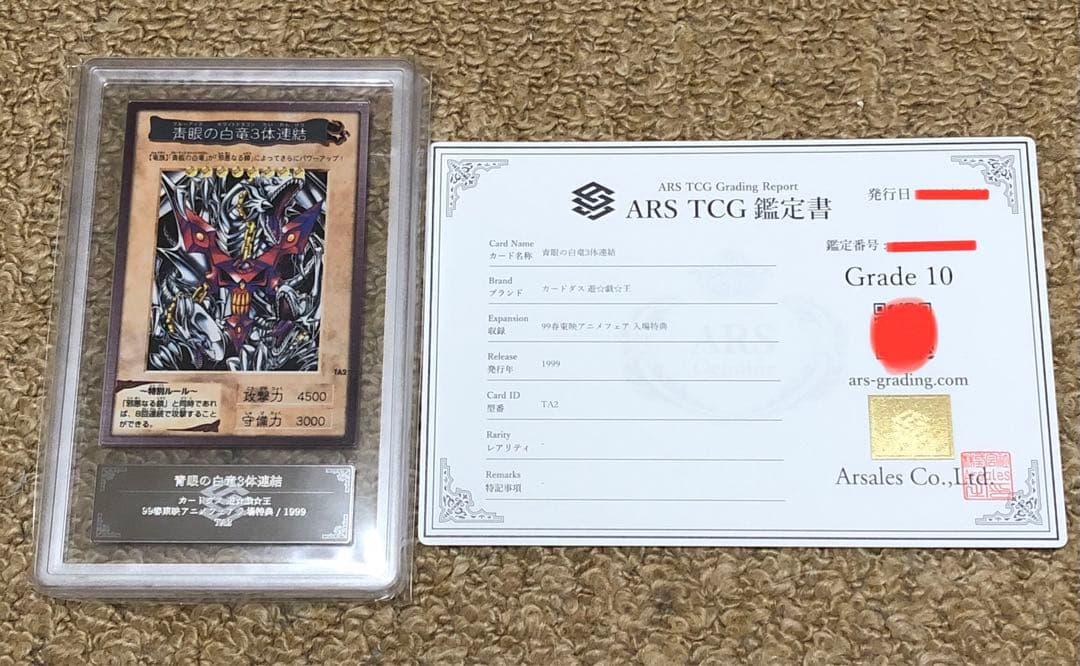 遊戯王　バンダイ版　カードダス版　青眼の白竜3体連結　ARS10 鑑定書付き①
