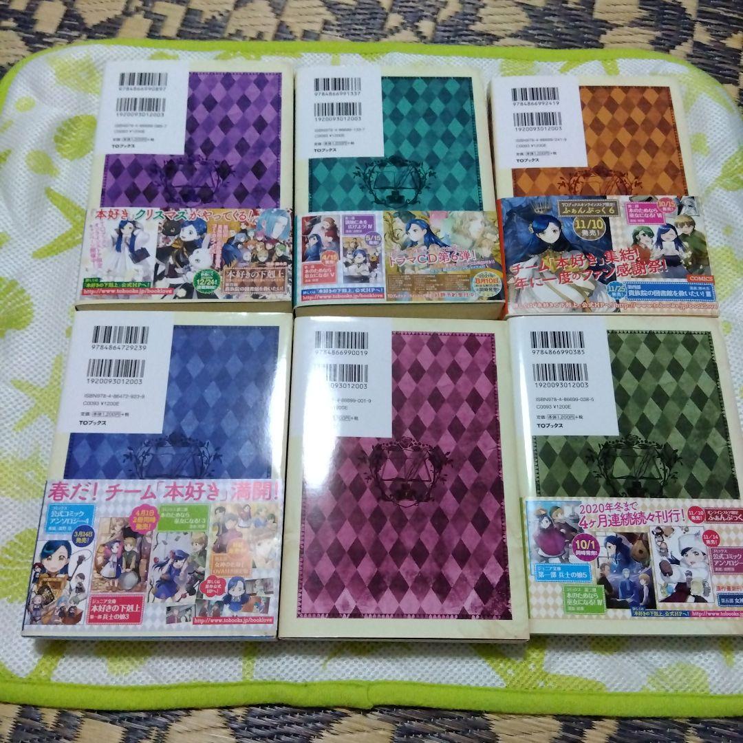 本好きの下剋上 司書になるためには手段を選んでいられません 第5部　全12巻