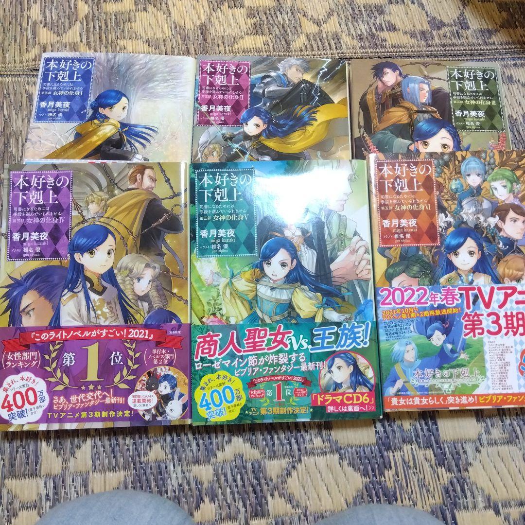 本好きの下剋上 司書になるためには手段を選んでいられません 第5部　全12巻