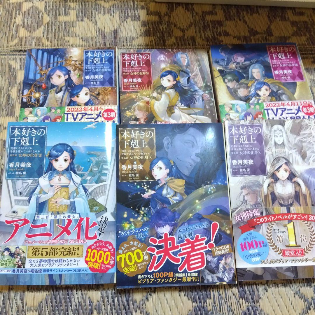 本好きの下剋上 司書になるためには手段を選んでいられません 第5部　全12巻