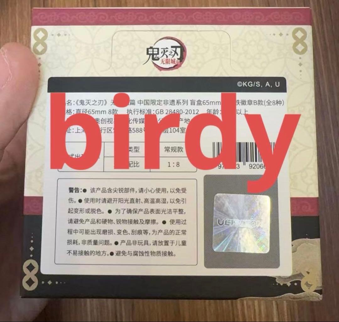 鬼滅の刃　中国限定　非遺シリーズ　缶バッジ　Bシーリズ