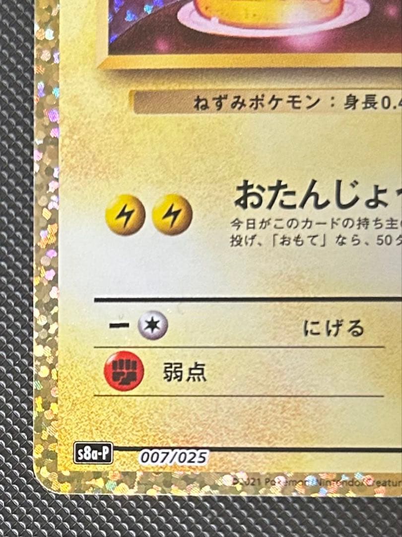 お誕生日ピカチュウ 25th おたんじょうびピカチュウ　25th プロモ