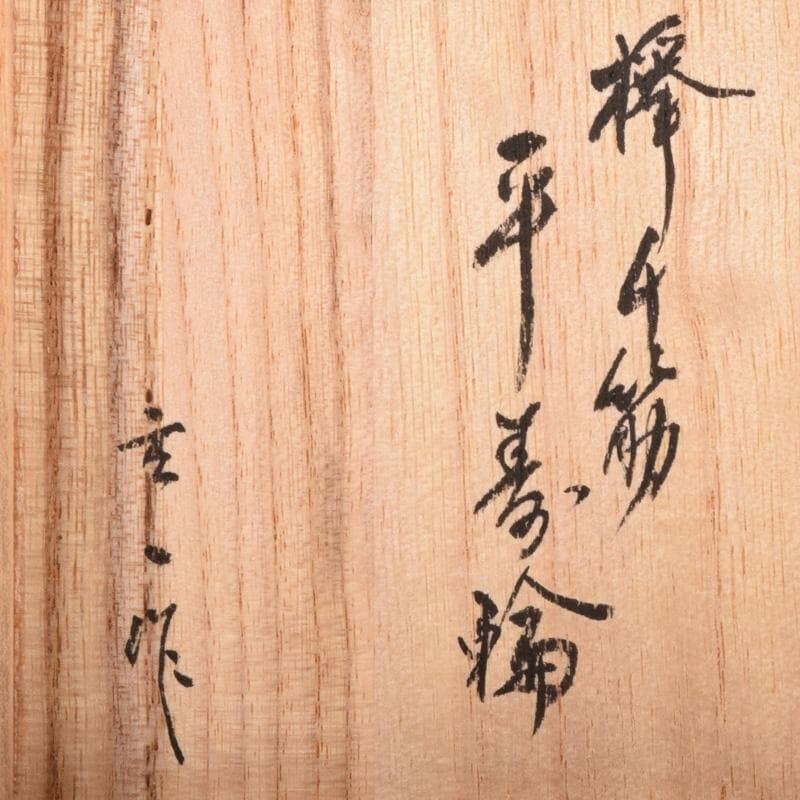 茶道具　玄一作　欅千筋　菊文　寿輪棗　平棗　共箱　V　7104