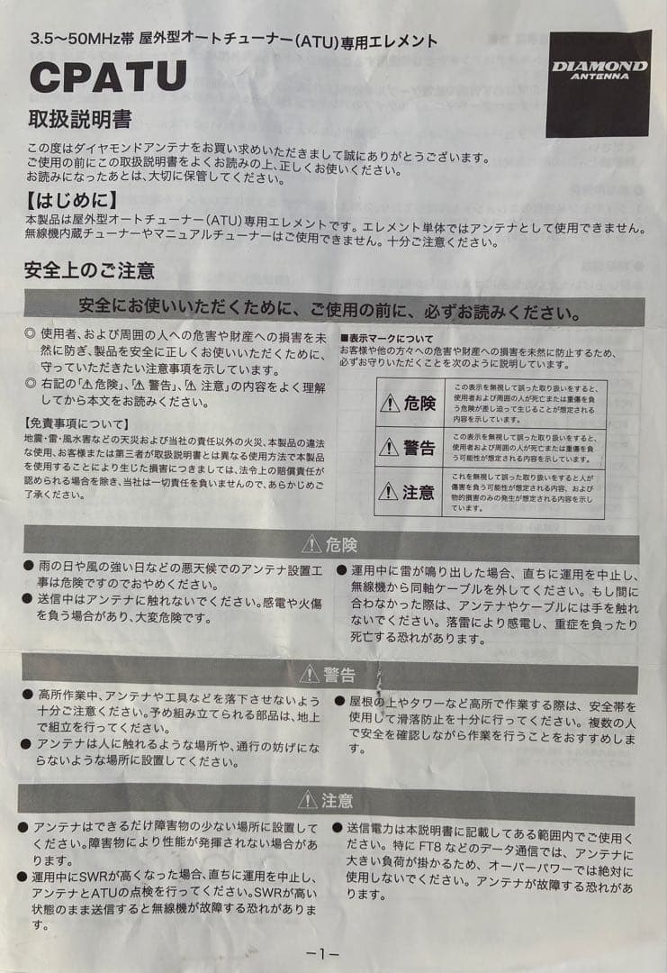 CPATU 第一電波工業 3.5MHz～50MHz 屋外型