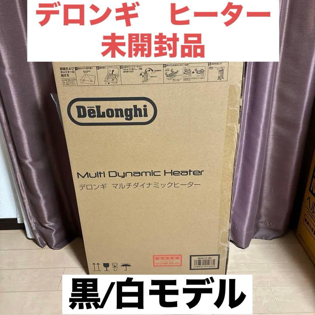 【新品・未使用】DeLonghi マルチダイナミックヒーター MDHU12-BK