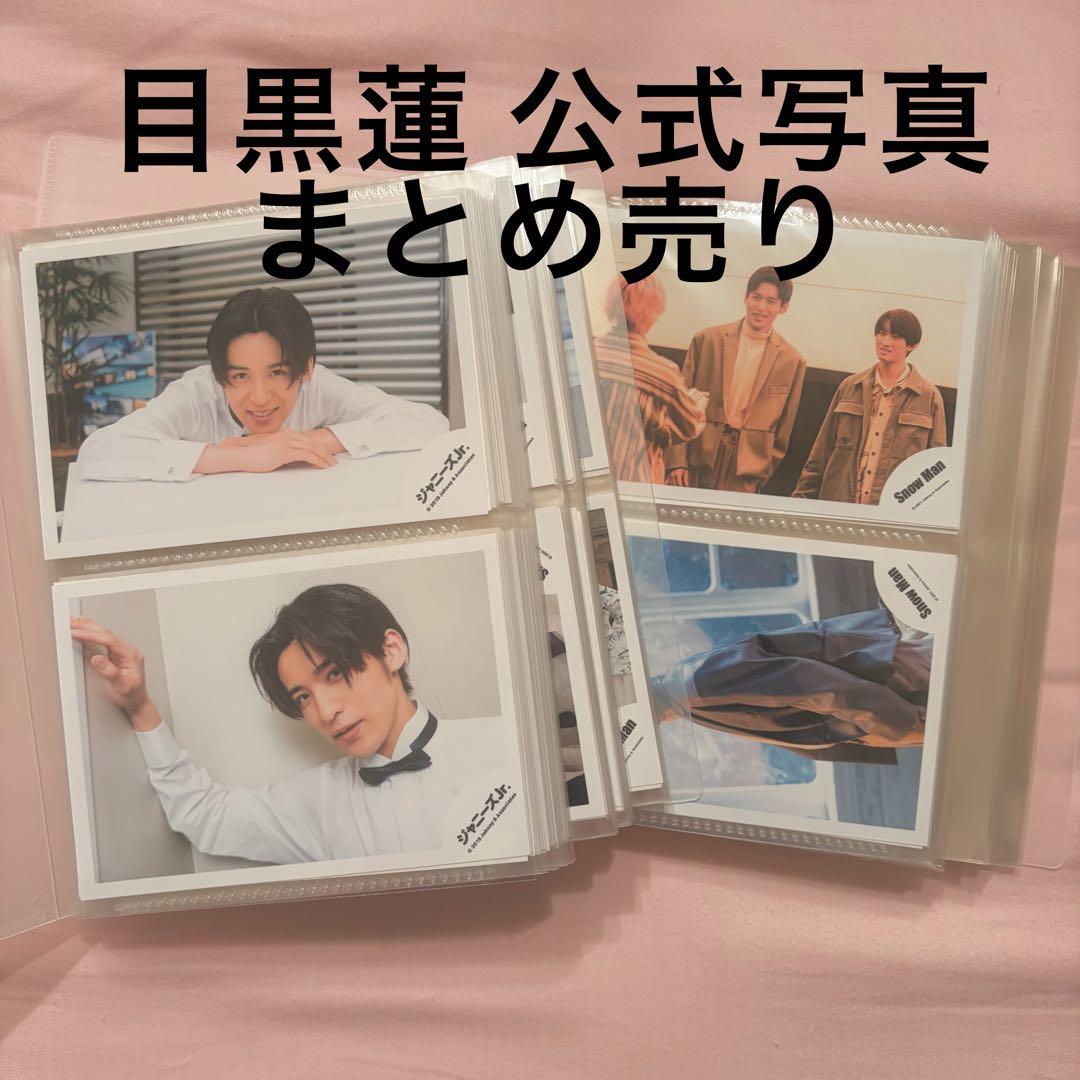 目黒蓮 公式写真 310枚 まとめ売り