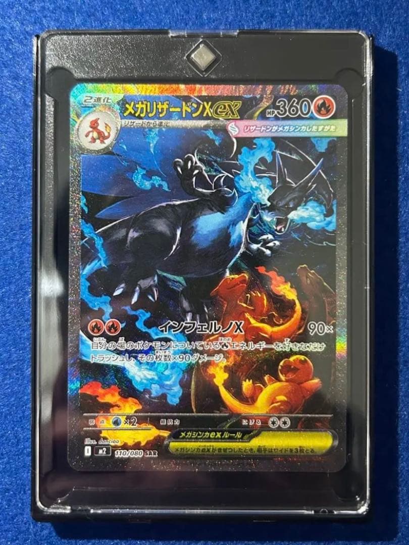 メガリザードンX EX SAR 110/080