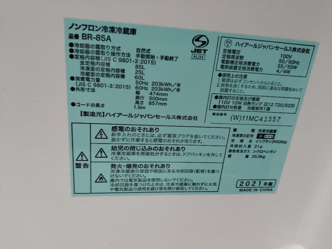 Haier 2021年製　ノンフロン冷凍冷蔵庫　BR-85A 一人暮らしお勧め！