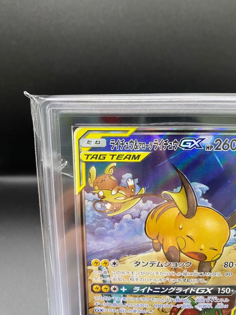 【ARS10＋】ライチュウ&アローラライチュウGX SR SM10a SA