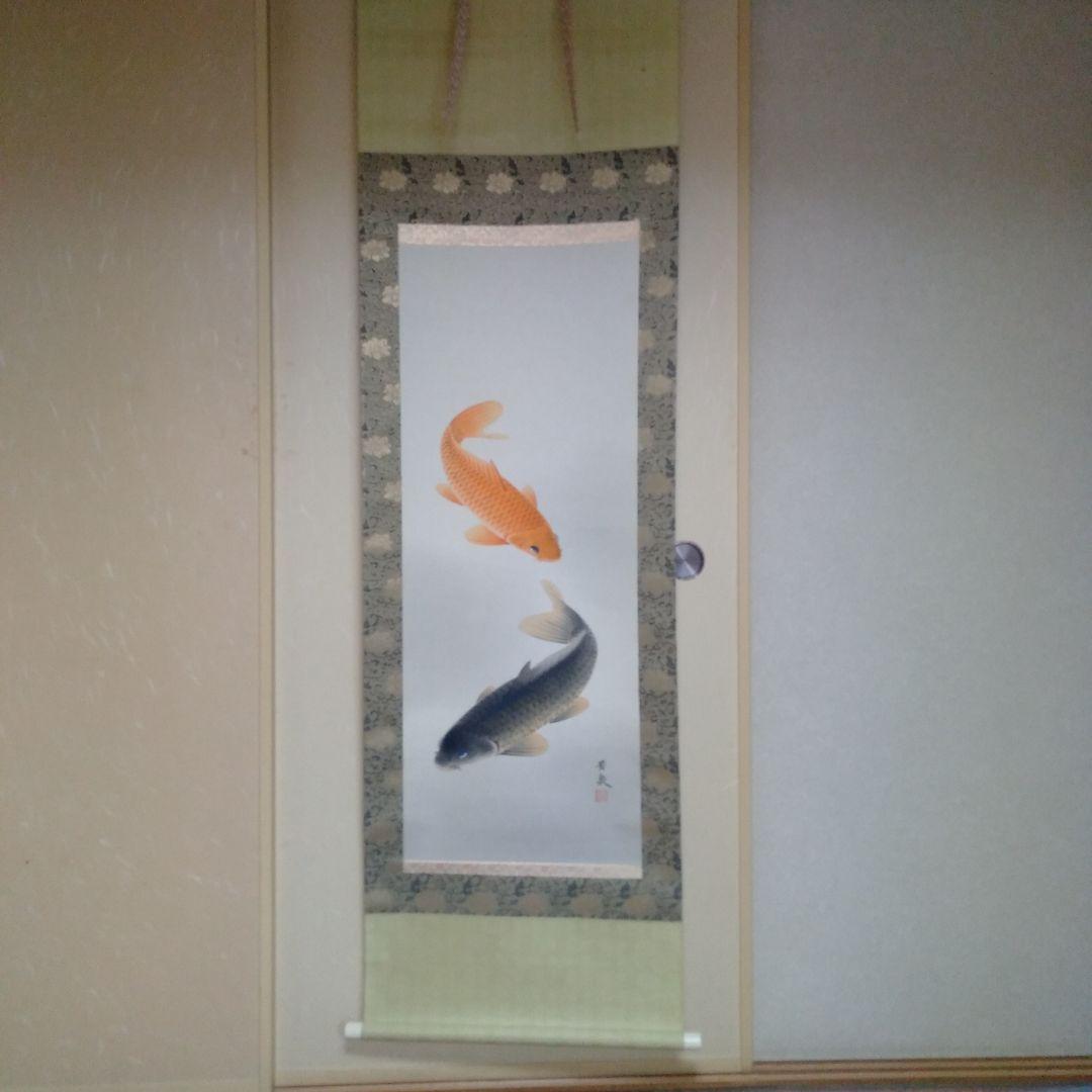 掛け軸　田上芳泉　美術年鑑掲載作家　「遊鯉　二匹鯉」