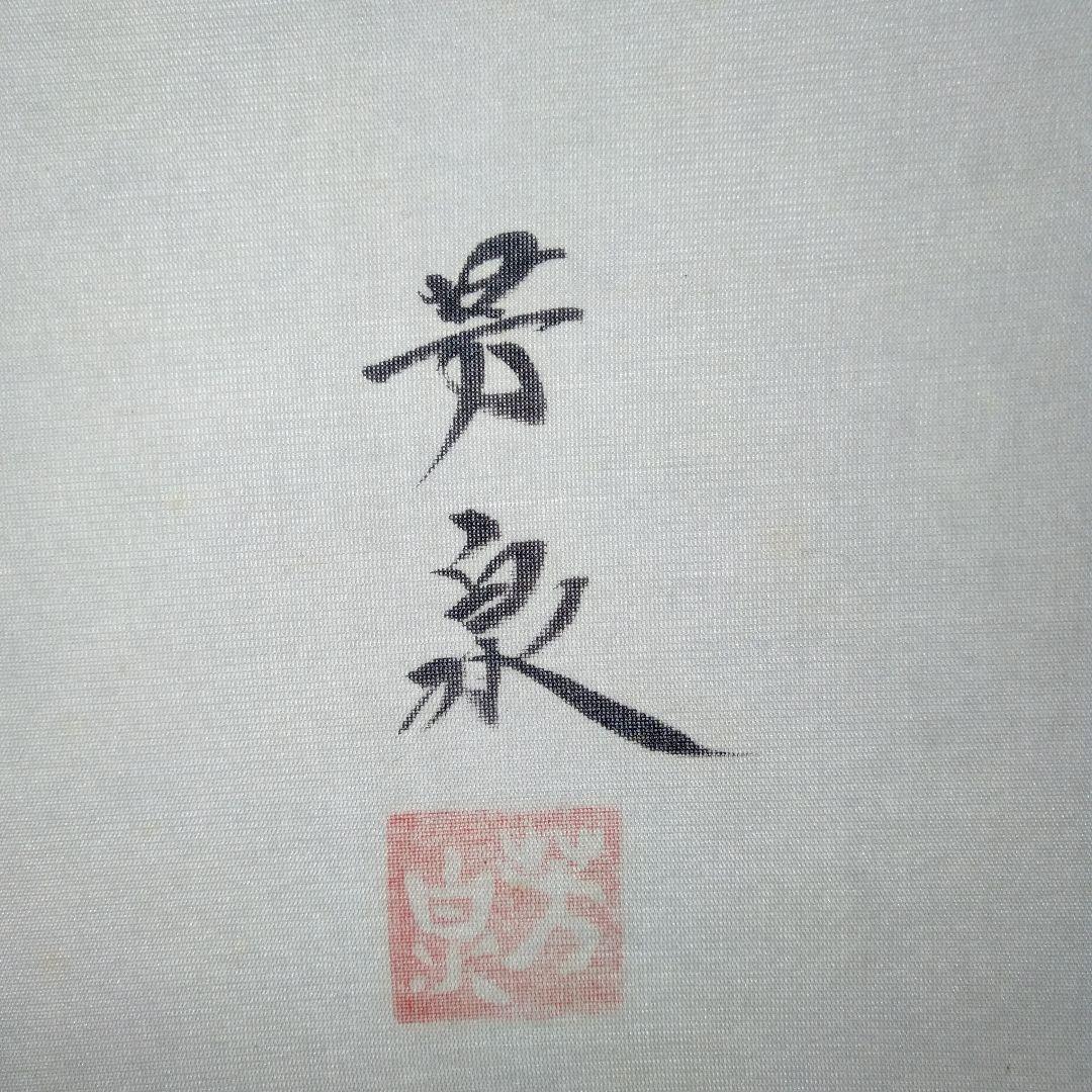 掛け軸　田上芳泉　美術年鑑掲載作家　「遊鯉　二匹鯉」