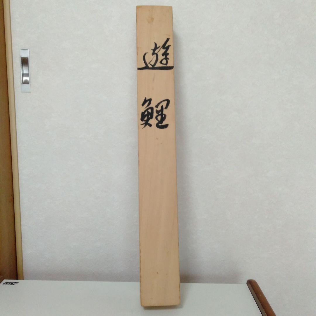 掛け軸　田上芳泉　美術年鑑掲載作家　「遊鯉　二匹鯉」