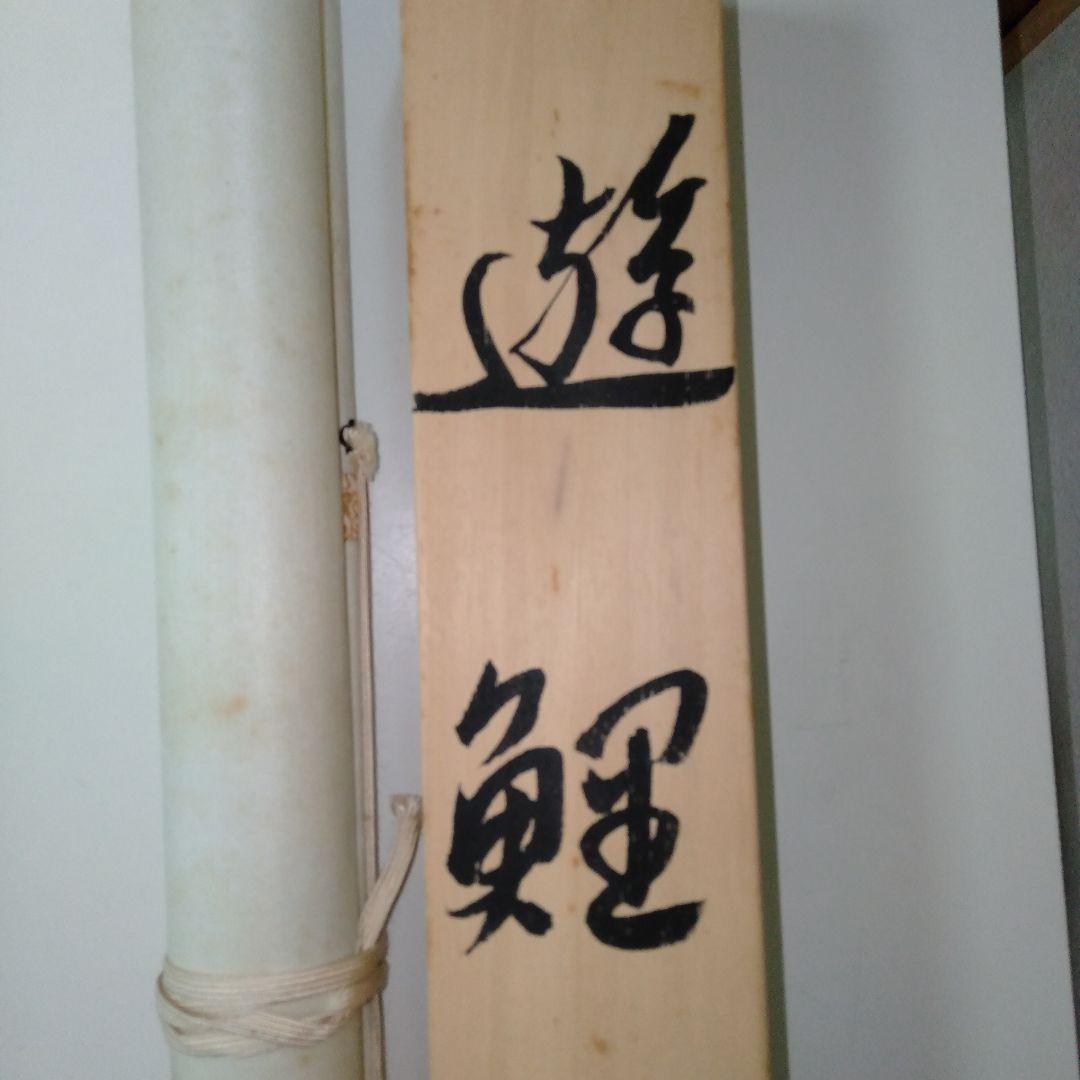 掛け軸　田上芳泉　美術年鑑掲載作家　「遊鯉　二匹鯉」