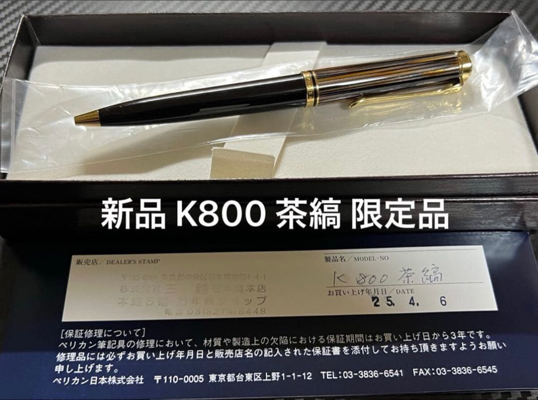 新品 ペリカン スーベレーン K800 茶縞 ボールペン 限定品