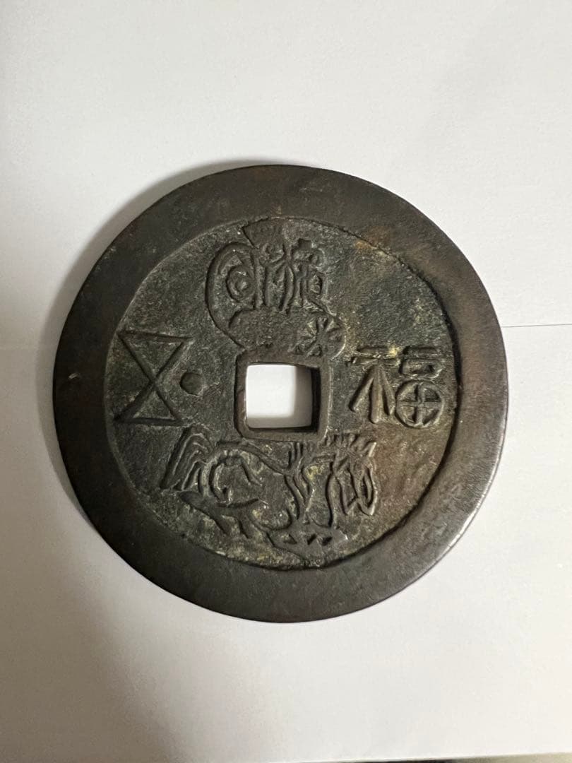 古代中国硬貨 希少銭 レア 古文銭