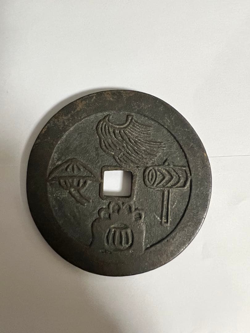 古代中国硬貨 希少銭 レア 古文銭