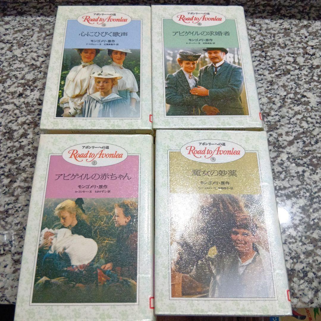 アボンリーへの道　シリーズ　全巻セット　20冊　絶版　モンゴメリー　金の星社　本