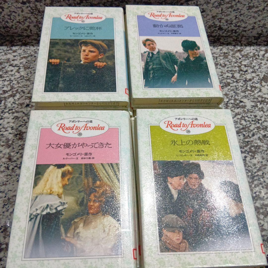 アボンリーへの道　シリーズ　全巻セット　20冊　絶版　モンゴメリー　金の星社　本