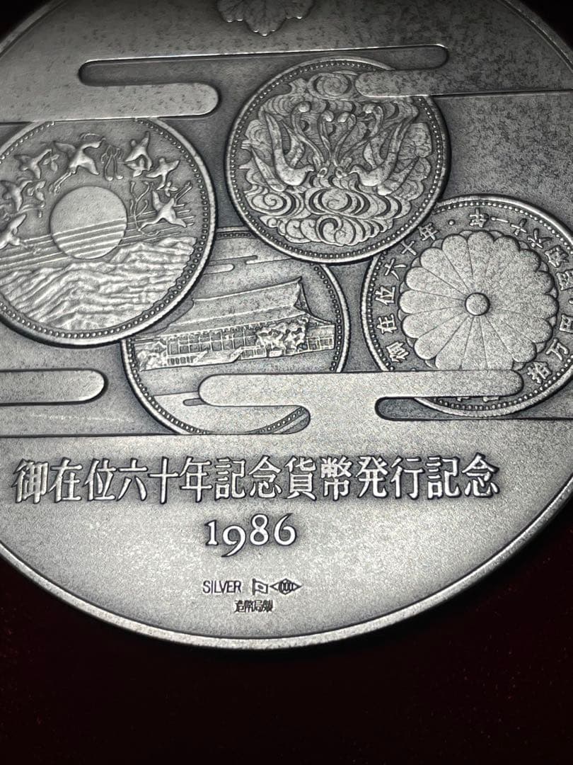 天皇陛下御在位六十年 記念貨幣発行記念メダル (実測値:純銀124.6g)