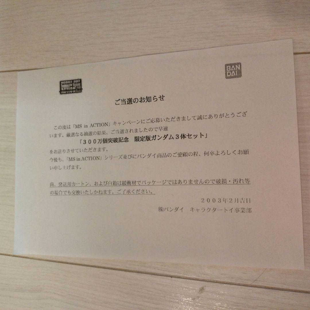 【激レア・当選品】MIA 300万個突破記念　限定版ガンダムクリアー3体セット