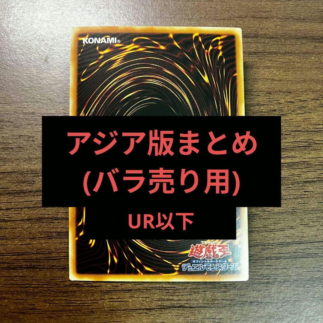 遊戯王 アジア版 まとめ ② 低額 バラ売り 説明欄にリストあり UR以下