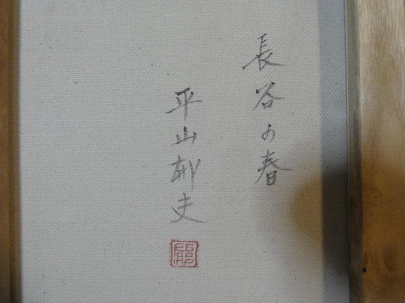 【値下げ】風景画　平山郁夫　長谷の春　F６　額付き　手描き　肉筆