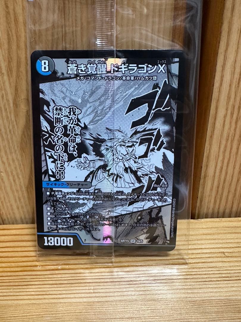 【神アート】デュエルマスターズ DMART-15 激筆!! 超獣戯画 開封済