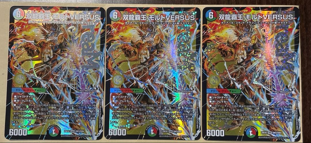 デュエマ　双龍覇王 モルトVERSUS 3枚