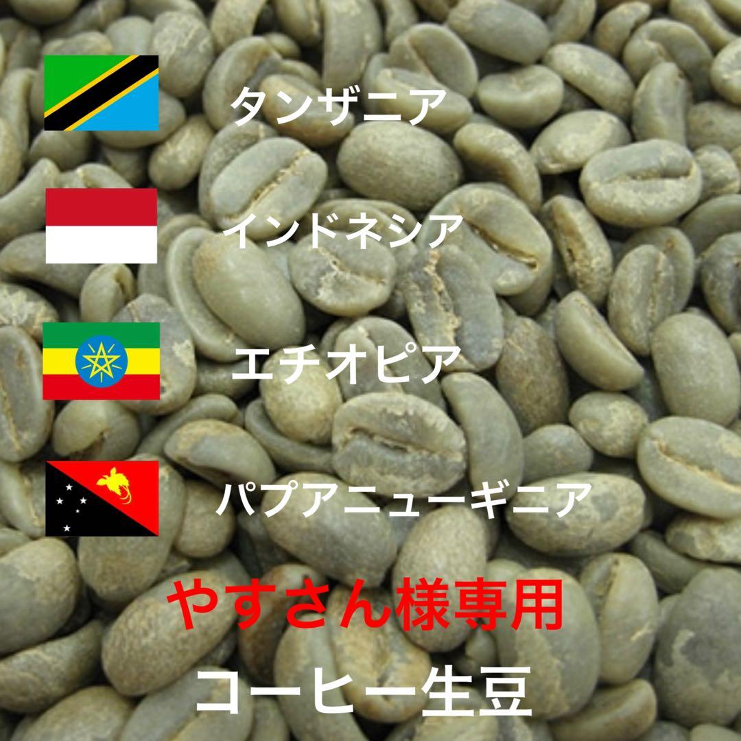 【コーヒー生豆】タンザニア産　インドネシア産　エチオピア産　パプアニューギニア産