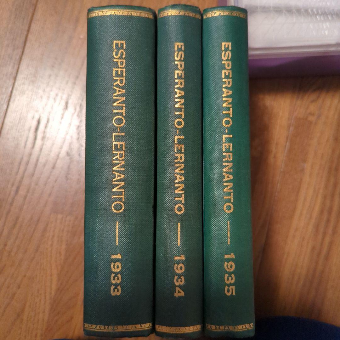 エスペラント　ESPERANTO　1933 1934 1935