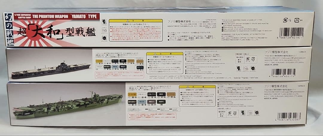 1/700 フジミ「日本海軍戦艦 大和 + 航空母艦 大鳳&葛城」3点セット